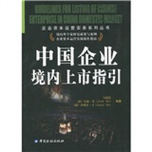 中国企业境内上市指引