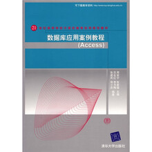 数据库应用案例教程(Access)
