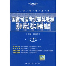 国家司法考试辅导教程：民事诉讼法与仲裁制度