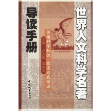 青年必读名著丛书:世界人文科学名著导读手册