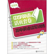 高中英语读写训练（提高篇）