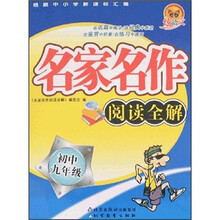 名家名作阅读全解：初中9年级