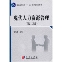普通高等教育“十一五”国家级规划教材:现代人力资源管理(第2版)