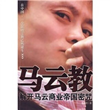 马云教：解开马云商业帝国密咒