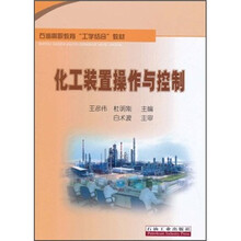 石油高职教育“工学结合”教材：化工装置操作与控制