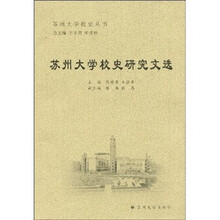 苏州大学校史研究文选