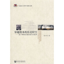 穿越资本的历史时空：基于唯物史观的现代性批判