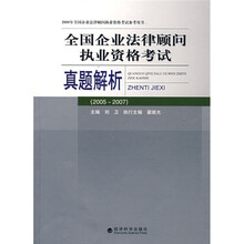 全国企业法律顾问执业资格考试真题解析（2005-2007）