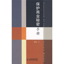 保护商业秘密手册