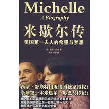 米歇尔传:美国第一夫人的希望与梦想