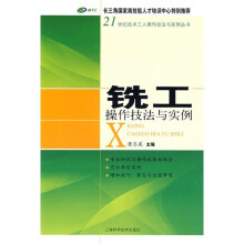 铣工操作技法与实例