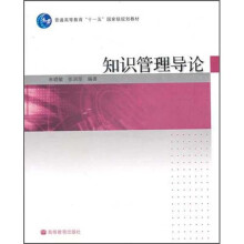 知识管理导论