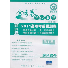 2011高考考前预测卷（第7期）·金考卷特快专递：理科综合（新课标版）