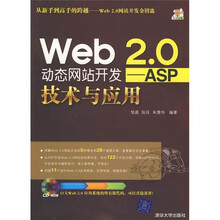 Web 2.0动态网站开发：ASP技术与应用（附光盘）