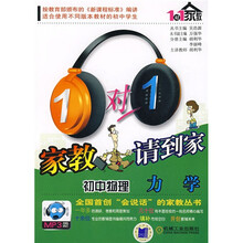 1对1家教请到家·初中物理：力学（附光盘1张）