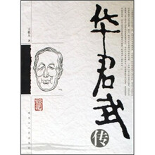 华君武传