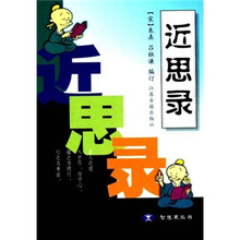 近思录