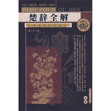 楚辞全解