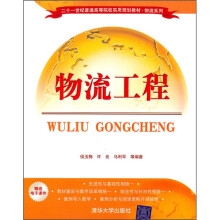 21世纪普通高等院校实用规划教材·物流系列：物流工程