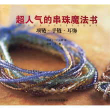 超人气的串珠魔法书（项链手链耳饰）