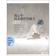 我心中尚未崩坏的地方
