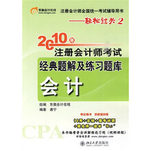 注册会计师全国统一考试辅导用书（轻松过关2）：2010年注册会计师考试经典题解及练习题库（会计）