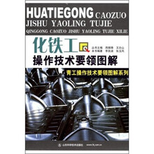 化铁工操作技术要领图解