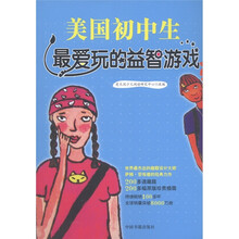 美国初中生最爱玩的益智游戏