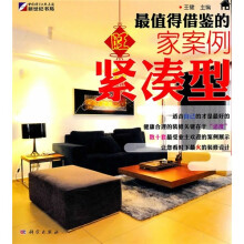 最值得借鉴的旺家案例(紧凑型)