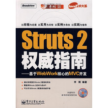 Java 技术大系·Struts2权威指南：基于WebWork核心的MVC开发（附光盘）