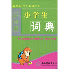 新课标·学生系列辞书：小学生词典（辞海版）