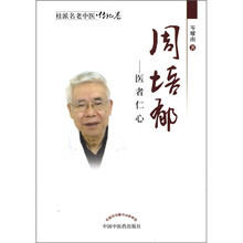 周培郁：医者仁心/桂派名老中医