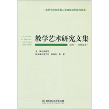 教学艺术研究文集（2010-2011年度）