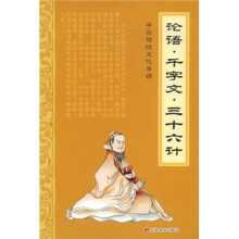 论语·千字文·三十六计