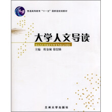 大学人文导读