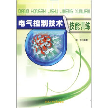 电气控制技术技能训练