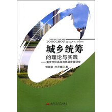 城乡统筹的理论与实践:重庆市区县经济协调发展研究