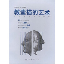 美术基础教学指南：教素描的艺术