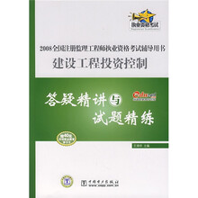 2008全国注册监理工程师执业资格考试辅导用书：建设工程投资控制答疑精讲与试题精练