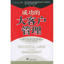 成功的大客户管理