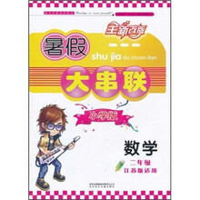 暑假大串联小学版:2年级数学(江苏版适用)(2011年修订版)