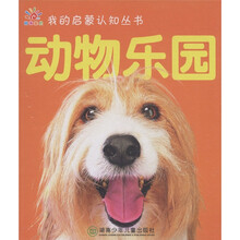 阳光宝贝·我的启蒙认知丛书:动物乐园