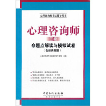 心理咨询师(3级)命题点解读与模拟试卷(含经典真题)/心理咨询师考试辅导用书