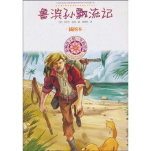 影响孩子们一生的经典:鲁滨孙飘流记(插图本)