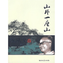 山外一座山:沈从文美文选读