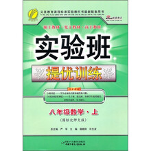 实验班提优训练：8年级数学·上（国标北师大版）