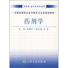 全国高等职业技术教育卫生部规划教材:药剂学