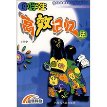 中学生高效记忆法