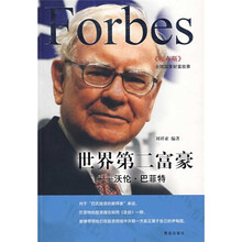 世界第二富豪:沃伦?巴菲特
