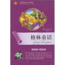 全面展现世界文学名著精粹：格林童话